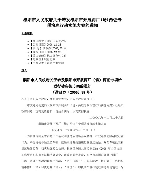 濮阳市人民政府关于转发濮阳市开展两厂(场)两证专项治理行动实施方案的通知