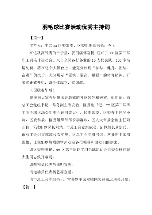 羽毛球比赛活动优秀主持词