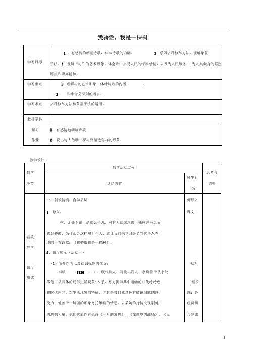 八年级语文下册第24课我骄傲、我是一棵树教案苏教版