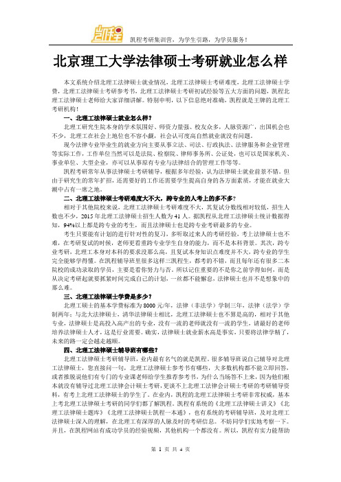 北京理工大学法律硕士考研就业怎么样