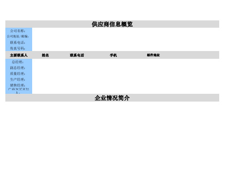 供应商基本信息及产品信息表