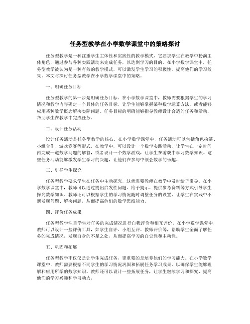 任务型教学在小学数学课堂中的策略探讨