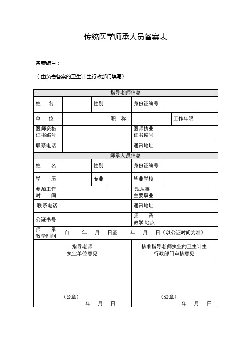 中医师承人员登记备案表