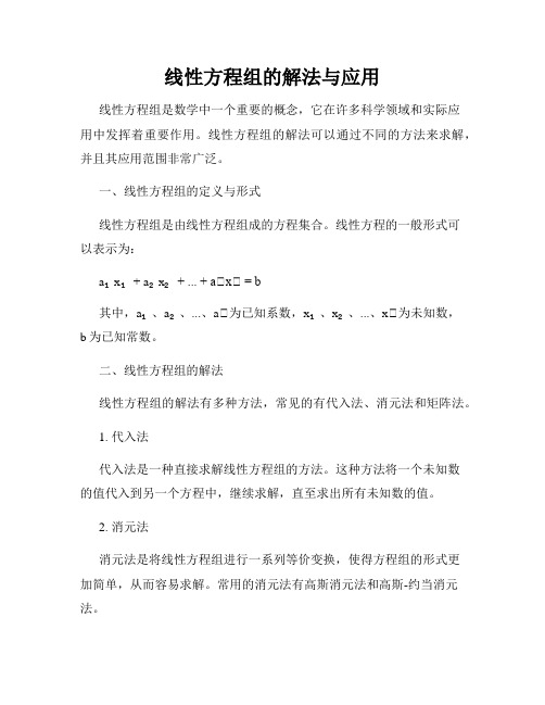 线性方程组的解法与应用