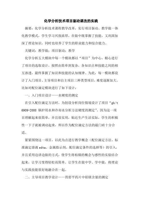化学分析技术项目驱动课改实践