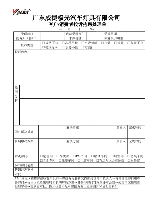 客户消费者投诉抱怨处理单