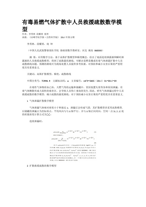 有毒易燃气体扩散中人员救援疏散数学模型