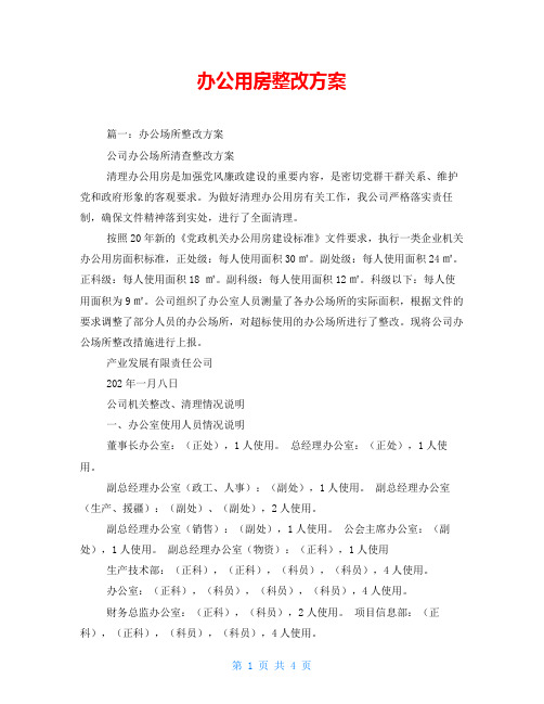 办公用房整改方案