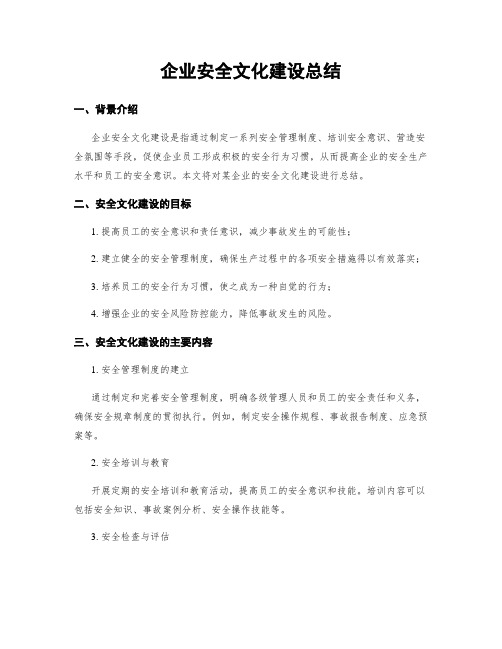 企业安全文化建设总结