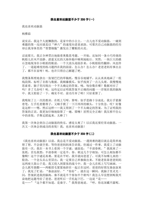 我也喜欢动脑筋不少于350字