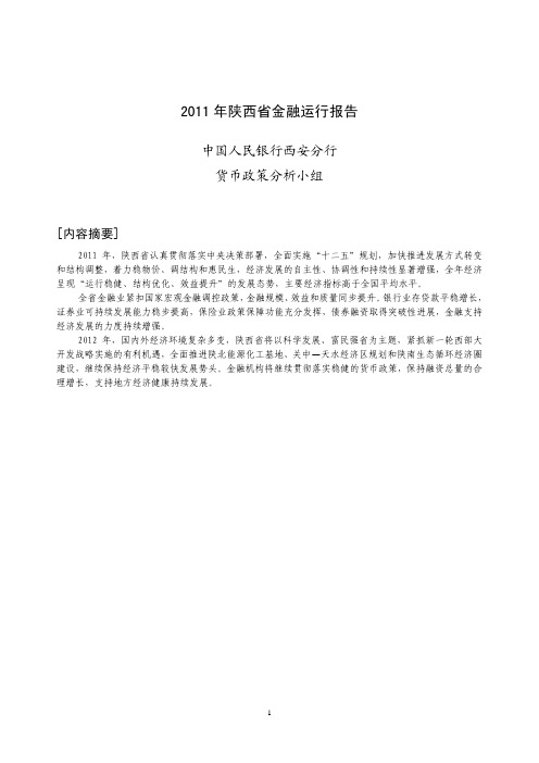 《2011年陕西省金融运行报告》