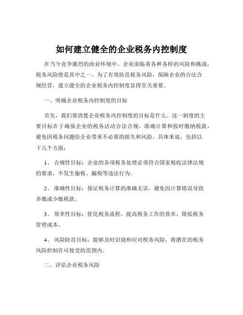 如何建立健全的企业税务内控制度