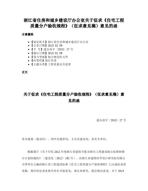 浙江省住房和城乡建设厅办公室关于征求《住宅工程质量分户验收规程》（征求意见稿）意见的函