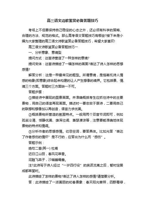 高三语文诗歌鉴赏必备答题技巧