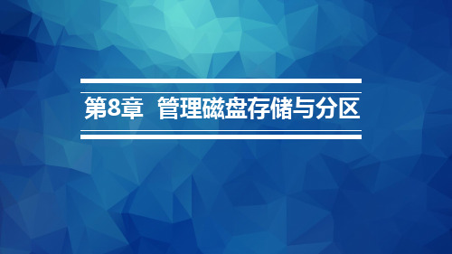 CentOS 7系统配置与管理 第8章 管理磁盘存储与分区