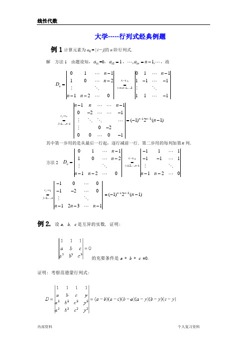 行列式经典例题