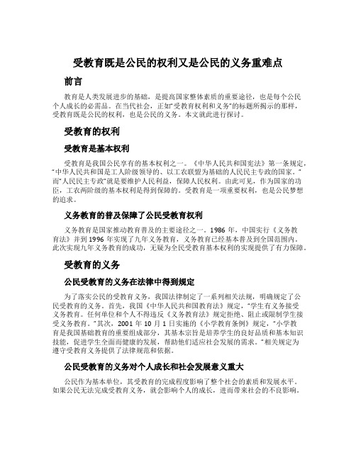 受教育既是公民的权利又是公民的义务重难点