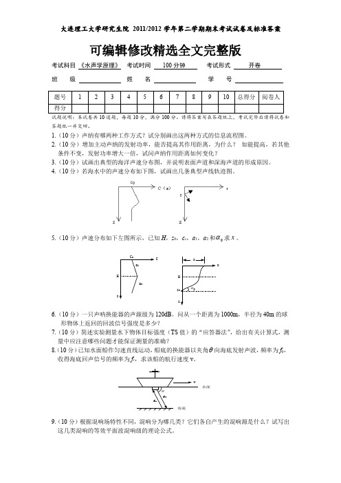 水声学原理考试试卷及参考答案精选全文