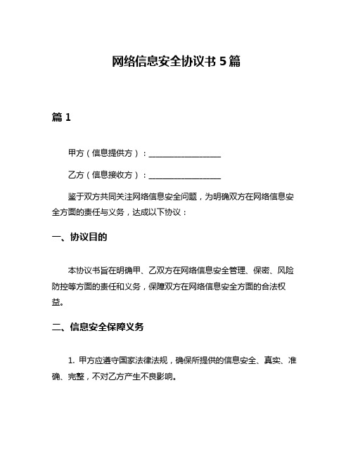 网络信息安全协议书5篇