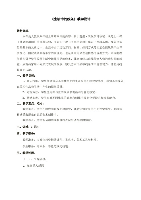 《生活中的线条》教学设计.docx