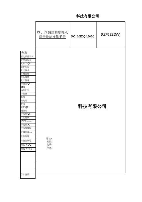 P4、P2级高精度轴承质量控制操作手册【企业标准】