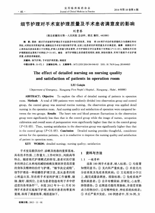 细节护理对手术室护理质量及手术患者满意度的影响