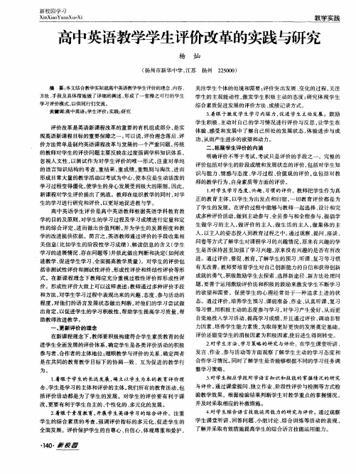 高中英语教学学生评价改革的实践与研究