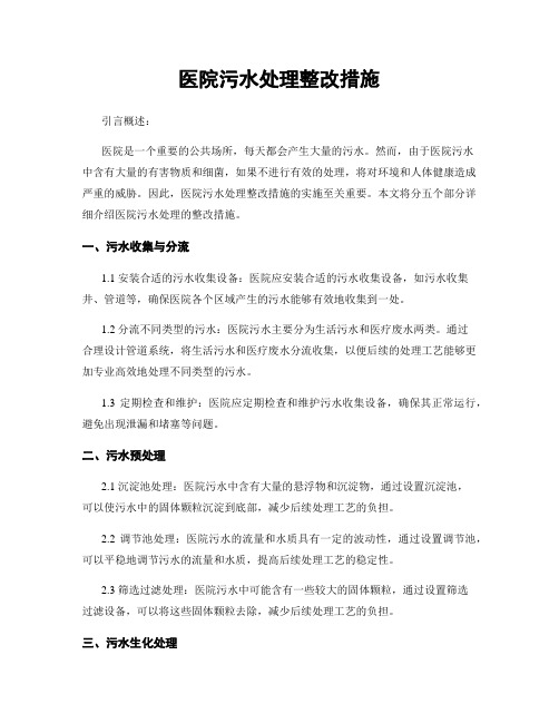 医院污水处理整改措施