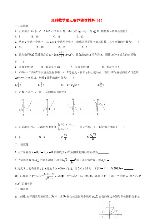 广东省东莞市东华高中2015届高三数学重点临界辅导试题(6)理