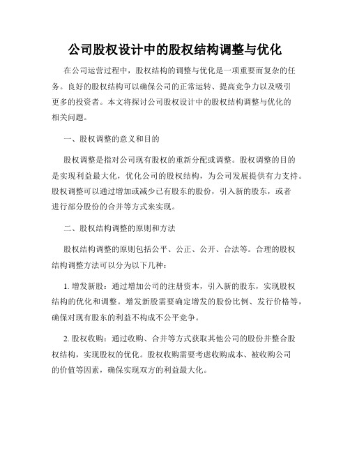 公司股权设计中的股权结构调整与优化