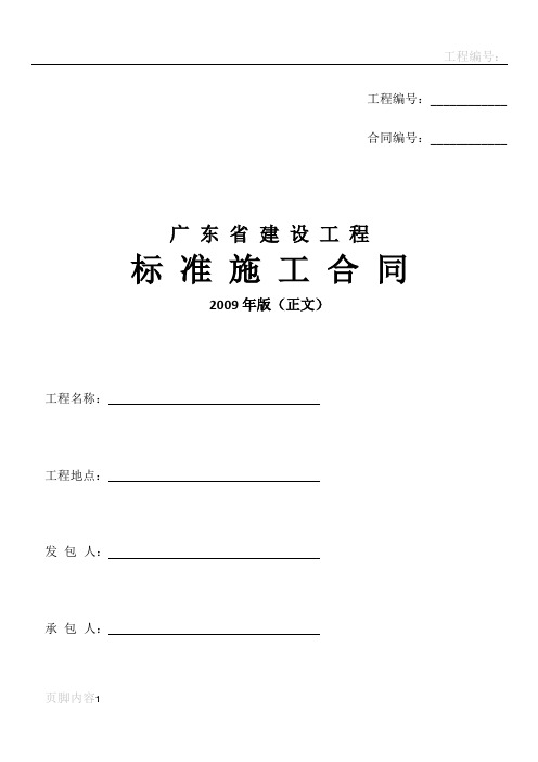 广东省建设工程标准施工合同