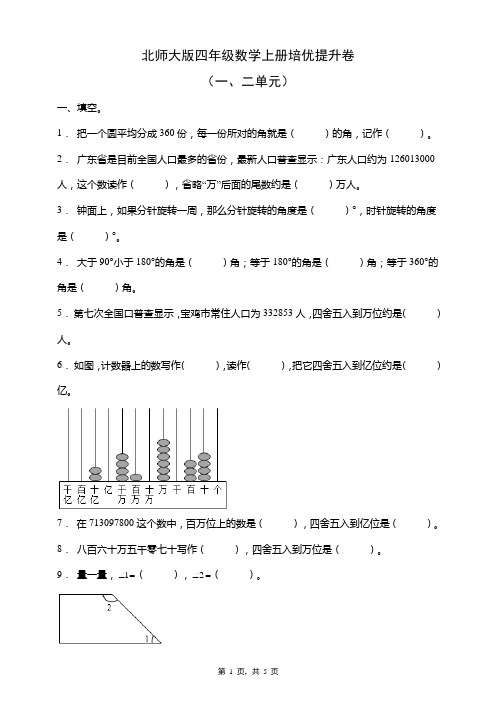 北师大版四年级数学上册培优提升卷(一二单元)(含答案)