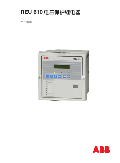 REU610电压保护继电器用户指南 ABB