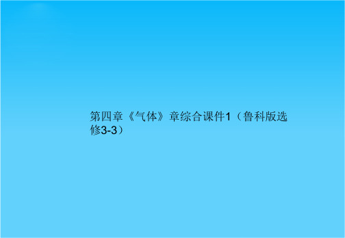 高二物理 第四章《气体》章综合课件1(鲁科版选修3-3)