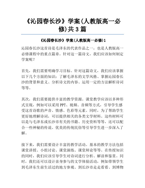 《沁园春长沙》学案(人教版高一必修)共3篇