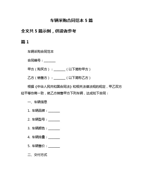 车辆采购合同范本5篇