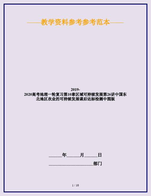 2019-2020高考地理一轮复习第10章区域可持续发展第26讲中国东北地区农业的可持续发展课后达标检测中图版