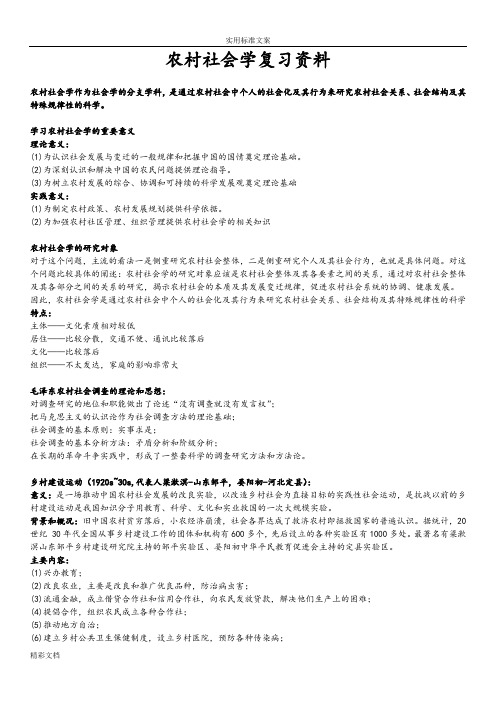 农村社会学复习重点增强版