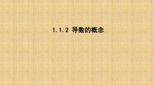 人教新课标A版高二数学《选修2-2》1.1.2 导数的概念