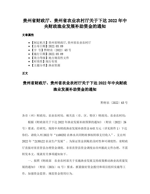 贵州省财政厅、贵州省农业农村厅关于下达2022年中央财政渔业发展补助资金的通知