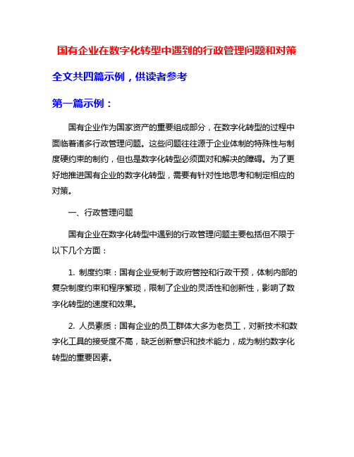 国有企业在数字化转型中遇到的行政管理问题和对策