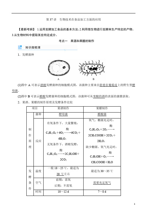 备战2020年高考生物一轮复习第37讲 生物技术在食品加工方面的应用 讲义