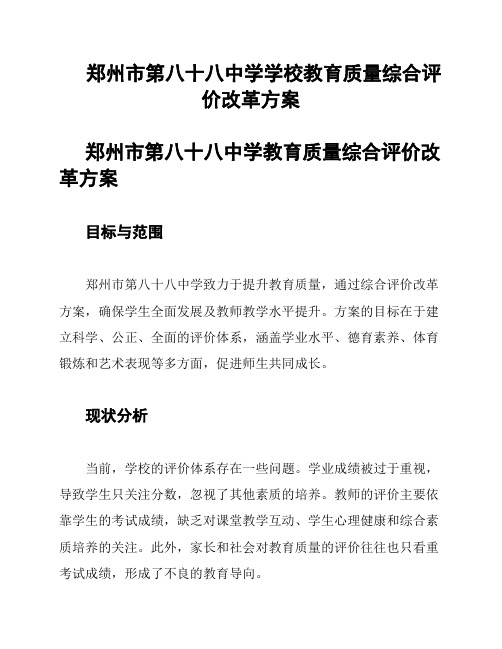 郑州市第八十八中学学校教育质量综合评价改革方案