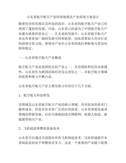 山东省航空航天产业招商地图及产业招商方案设计