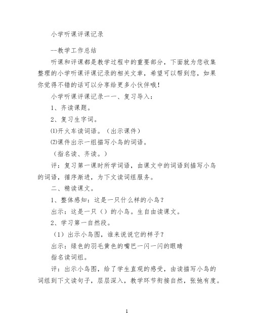 小学听课评课记录