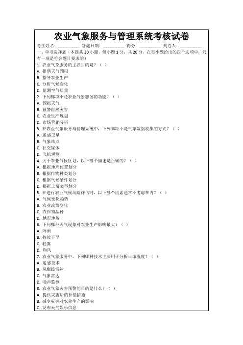 农业气象服务与管理系统考核试卷