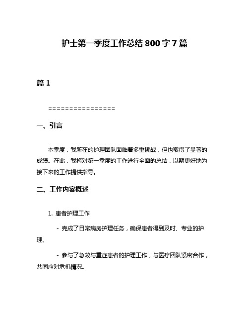 护士第一季度工作总结800字7篇