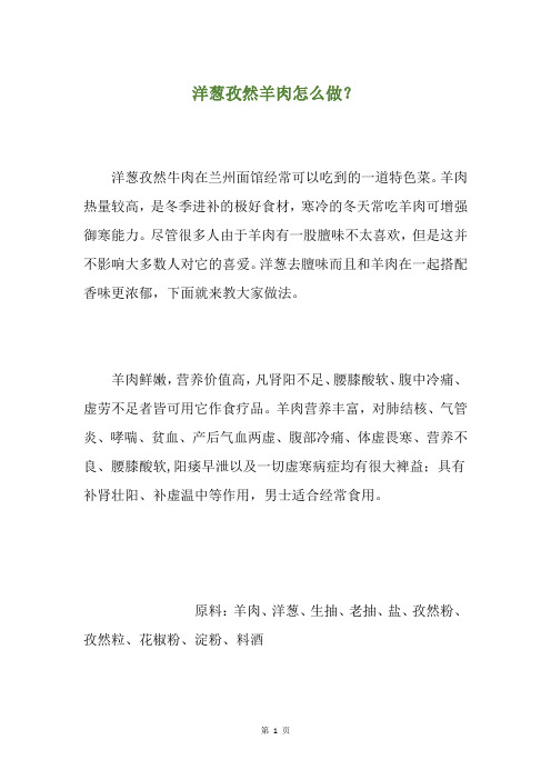 洋葱孜然羊肉怎么做?