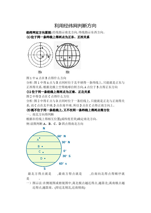 利用经纬网判断方向