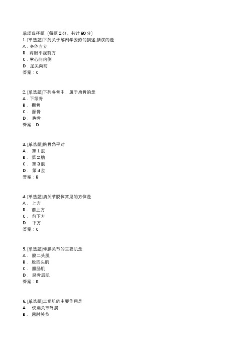 人体解剖学临床、护理专业结业考试题1